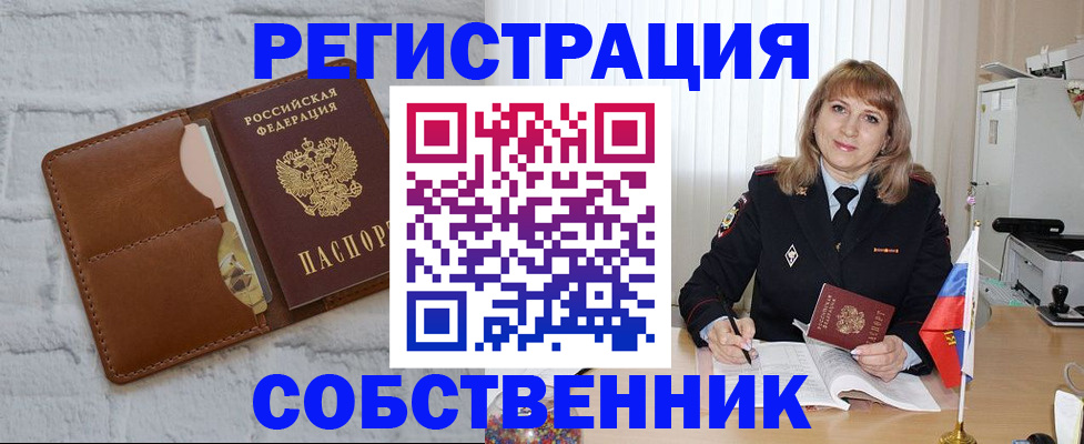 временная регистрация собственник в Куртамыше