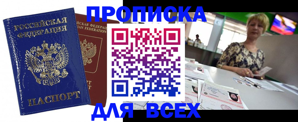 купить прописку в Куртамыше
