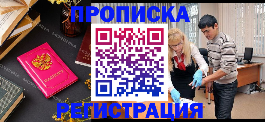 купить прописку в Куртамыше